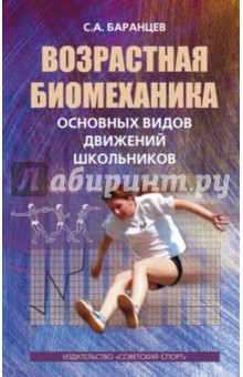Сергей Баранцев - Возрастная биомеханика основных видов движений обложка книги Сергей Баранцев - Возрастная биомеханика основных видов движений обложка книги