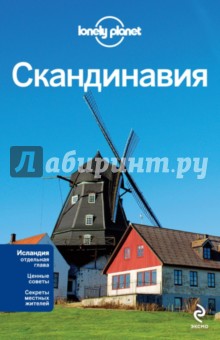 Саймингтон, Бэйн, Бонетто - Скандинавия: Финляндия, Норвегия, Швеция, Дания, Исландия обложка книги Саймингтон, Бэйн, Бонетто - Скандинавия: Финляндия, Норвегия, Швеция, Дания, Исландия обложка книги