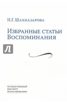 Избранные статьи. Воспоминания - Шахназарова (Мелик-Шахназарова) Нона Григорьевна Избранные статьи. Воспоминания - Шахназарова (Мелик-Шахназарова) Нона Григорьевна