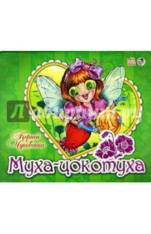 Корней Чуковский - Муха-Цокотуха обложка книги Корней Чуковский - Муха-Цокотуха обложка книги