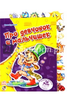 Ринат Курмашев - Про девчонок и мальчишек обложка книги Ринат Курмашев - Про девчонок и мальчишек обложка книги