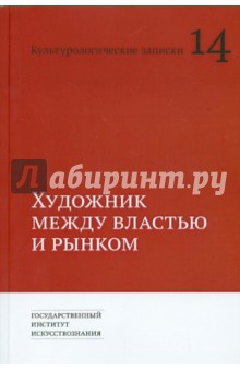 Художник между властью и рынком. Культурологические записки - Дриккер, Соколов, Тюпа