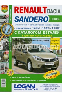 Автомобили Renault Sandero/Dacia Sandero 2008г. Эксплуатация, обслуживание, ремонт