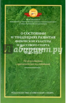 Виноградов, Окуньков - О состоянии и тенденциях развития физической культуры и массового спорта обложка книги Виноградов, Окуньков - О состоянии и тенденциях развития физической культуры и массового спорта обложка книги