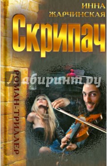Скрипач