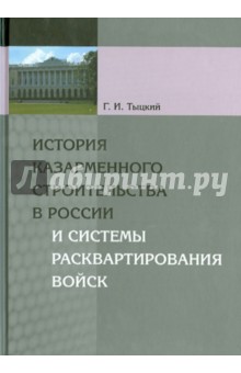 Георгий Тыцкий - История казарменного строительства в России и системы расквартирования войск обложка книги Георгий Тыцкий - История казарменного строительства в России и системы расквартирования войск обложка книги