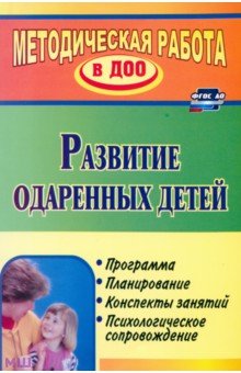 Развитие одаренных детей: программа, планирование, конспекты занятий, психологическое сопровождение
