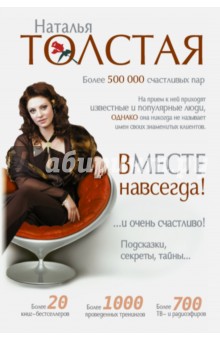 Наталья Толстая - Вместе навсегда! …и очень счастливо! Подсказки, секреты, тайны… обложка книги Наталья Толстая - Вместе навсегда! …и очень счастливо! Подсказки, секреты, тайны… обложка книги