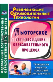 Галина Цветкова - Тьюторское сопровождение образовательного процесса. Технология смыслопоисковой деятельности ФГОС обложка книги Галина Цветкова - Тьюторское сопровождение образовательного процесса. Технология смыслопоисковой деятельности ФГОС обложка книги