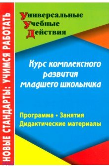 Курс комплексного развития младшего школьника - Карандашев, Крылова, Лисянская