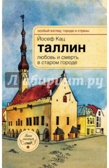 Йосеф Кац - Таллин. Любовь и смерть в старом городе обложка книги Йосеф Кац - Таллин. Любовь и смерть в старом городе обложка книги