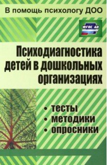Психодиагностика детей в дошкольных учреждениях: методики, тесты, опросники обложка книги Психодиагностика детей в дошкольных учреждениях: методики, тесты, опросники обложка книги
