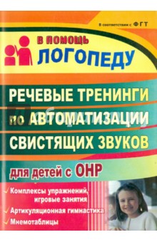 Людмила Омельченко - Речевые тренинги по автоматизации свистящих звуков для детей с ОНР: комплексы упражнений обложка книги Людмила Омельченко - Речевые тренинги по автоматизации свистящих звуков для детей с ОНР: комплексы упражнений обложка книги