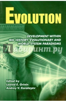Evolution. Development within Big History, Evolutionary and World-System Paradigms - Гринин, Коротаев