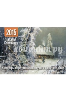 Календарь-оберег на 2015 год для благополучия и достатка в доме - Наталья Степанова