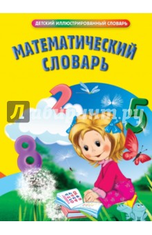 Марченко, Жубр - Математический словарь обложка книги Марченко, Жубр - Математический словарь обложка книги