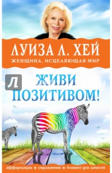 Живи позитивом! Аффирмации, упражнения, блокнот для записей - Луиза Хей