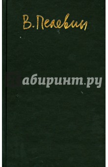 Песни царства Я - Виктор Пелевин