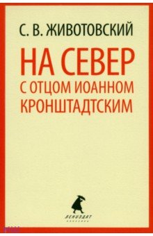 На Север с отцом Иоанном Кронштадтским