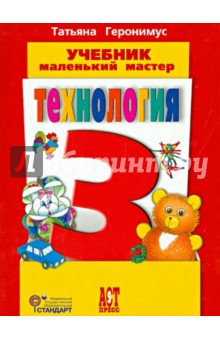 Технология. Маленький мастер. 3 класс. Учебник. ФГОС (+CD) - Татьяна Геронимус