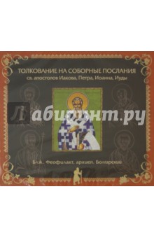 Феофилакт Блаженный - Толкование на Соборные Послания святых апостолов Иакова, Петра, Иоанна, Иуды (CD) Феофилакт Блаженный - Толкование на Соборные Послания святых апостолов Иакова, Петра, Иоанна, Иуды (CD)
