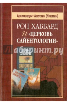Августин Архимандрит - Рон Хаббард и "Церковь Сайентологии" обложка книги Августин Архимандрит - Рон Хаббард и "Церковь Сайентологии" обложка книги