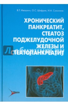 Ивашкин, Шифрин, Соколина - Хронический панкреатит, стеатоз поджелудочной железы и стеатопанкреатит обложка книги Ивашкин, Шифрин, Соколина - Хронический панкреатит, стеатоз поджелудочной железы и стеатопанкреатит обложка книги