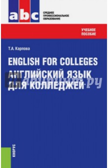 Татьяна Карпова - English for Colleges = Английский язык для колледжей. Учебное пособие обложка книги Татьяна Карпова - English for Colleges = Английский язык для колледжей. Учебное пособие обложка книги