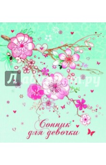 Сонник для девочки Нежные цветы А6, 256 стр. (35875)