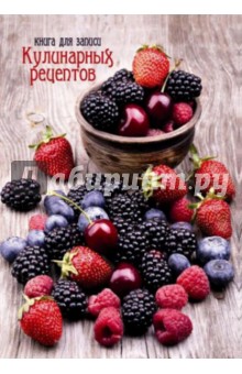 Книга для записи кулинарных рецептов "Ягоды" А6, 96 листов (34711) обложка книги Книга для записи кулинарных рецептов "Ягоды" А6, 96 листов (34711) обложка книги