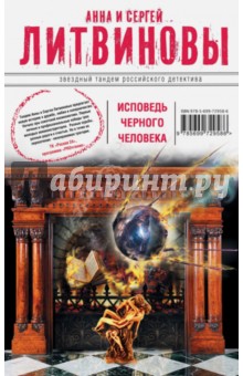 Литвинова, Литвинов - Исповедь черного человека обложка книги Литвинова, Литвинов - Исповедь черного человека обложка книги