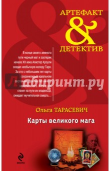 Ольга Тарасевич - Карты великого мага обложка книги Ольга Тарасевич - Карты великого мага обложка книги