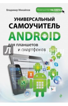 В. Михайлов - Универсальный самоучитель Android для планшетов и смартфонов обложка книги В. Михайлов - Универсальный самоучитель Android для планшетов и смартфонов обложка книги
