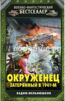 Вадим Мельнюшкин - Окруженец. Затерянный в 1941-м обложка книги Вадим Мельнюшкин - Окруженец. Затерянный в 1941-м обложка книги