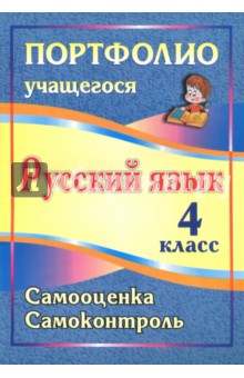 Русский язык. 4 класс. Самооценка. Самоконтроль - Салахеева, Мухамадьярова, Кузнецова, Салахеев