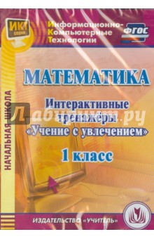 Карышева, Буряк - Математика. 1 класс. Интерактивные тренажеры "Учение с увлечением" (CD) ФГОС обложка книги Карышева, Буряк - Математика. 1 класс. Интерактивные тренажеры "Учение с увлечением" (CD) ФГОС обложка книги