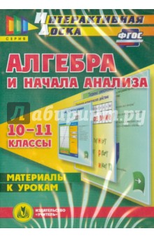 Алгебра и начала анализа. 10-11 классы. Материалы к урокам. ФГОС (CD) - Марина Гилярова