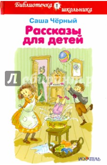 Рассказы для детей - Саша Черный