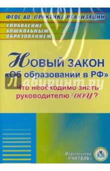 Новый закон Об образовании в РФ для руководителя ДОУ (CD) - Ольга Исаева