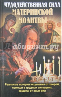 Молитва По Соглашению, Поделитесь Вашим Опытом?