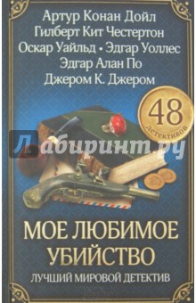 Мое любимое убийство. Лучший мировой детектив - Лондон, Честертон, По, Твен, Киплинг, Дойл, Уайльд, Джером