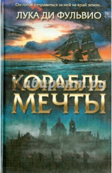 Корабль мечты - Фульвио Ди