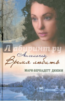 Ангелочек. Время любить - Мари-Бернадетт Дюпюи