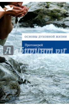 Основы духовной жизни - Алексей Протоиерей