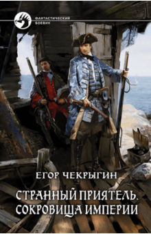 Странный приятель. Сокровища Империи - Егор Чекрыгин