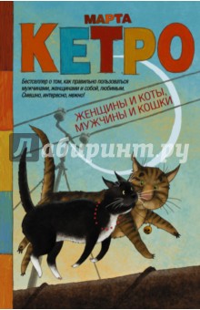 Женщины и коты, мужчины и кошки - Марта Кетро