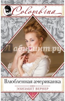 Влюбленная американка