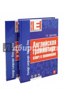 Полный курс английской грамматики для тех, кто говорит по-русски обложка книги Полный курс английской грамматики для тех, кто говорит по-русски обложка книги