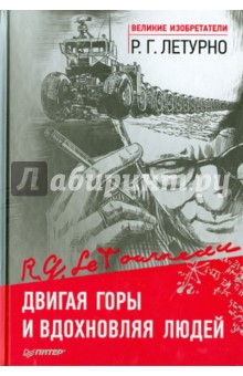 Двигая горы и вдохновляя людей - Роберт Летурно