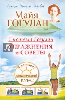 Система Гогулан. Иллюстрированный курс. Упражнения и советы - Майя Гогулан